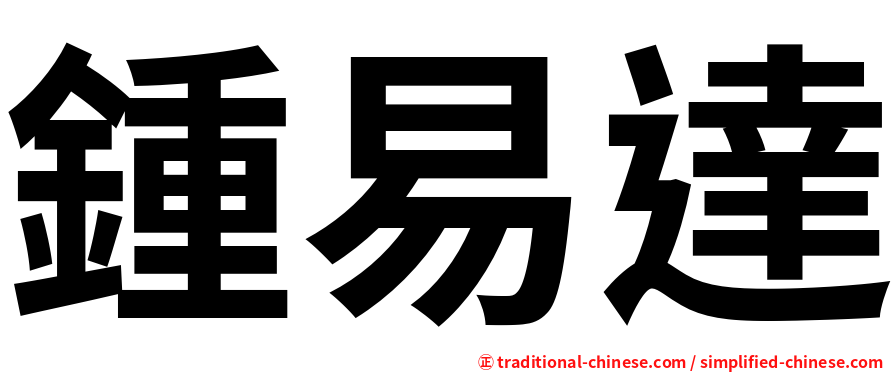 鍾易達