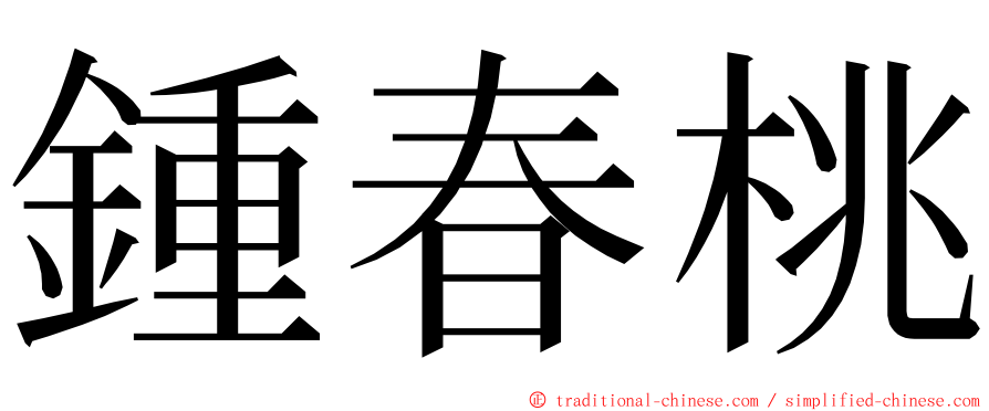 鍾春桃 ming font