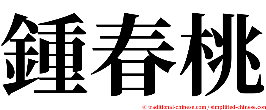 鍾春桃 serif font