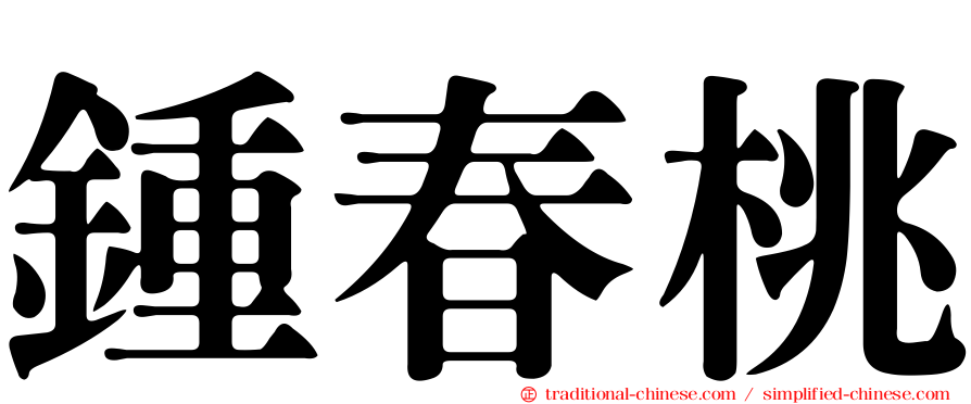 鍾春桃