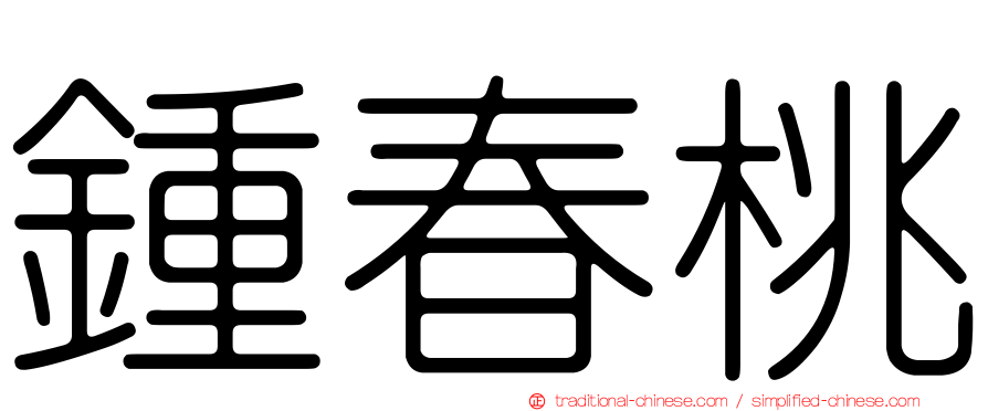 鍾春桃