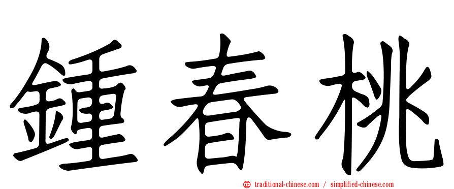 鍾春桃