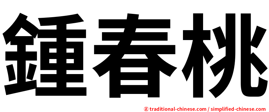 鍾春桃