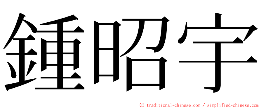 鍾昭宇 ming font