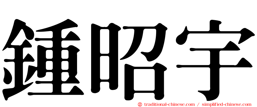 鍾昭宇