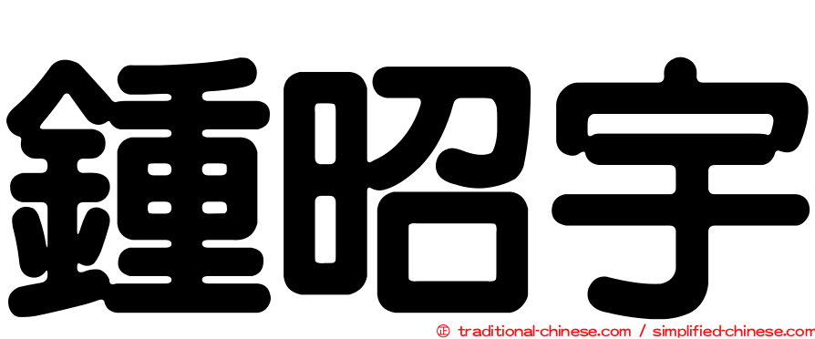 鍾昭宇