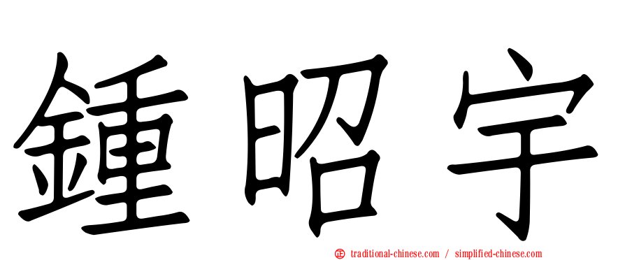 鍾昭宇