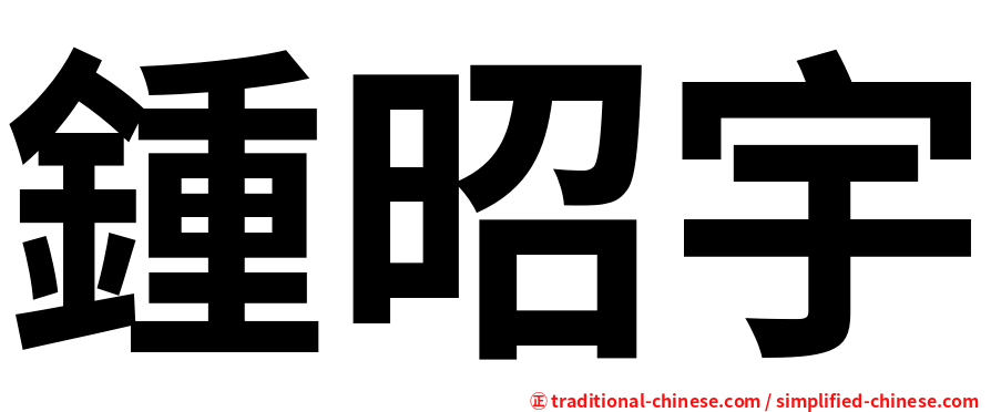 鍾昭宇