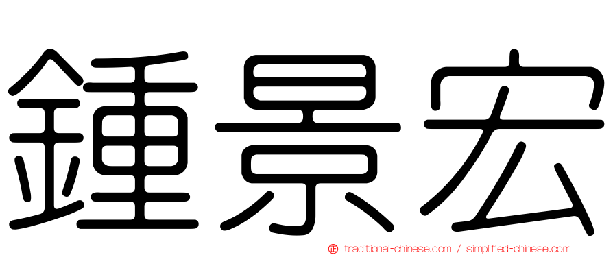 鍾景宏