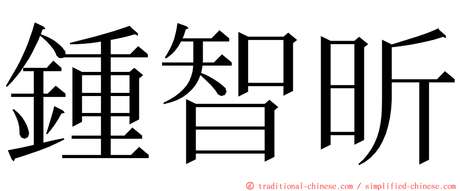 鍾智昕 ming font