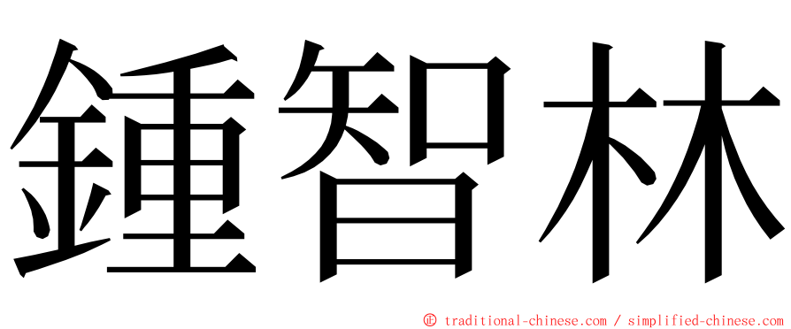鍾智林 ming font