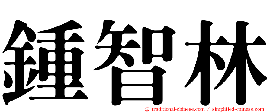 鍾智林