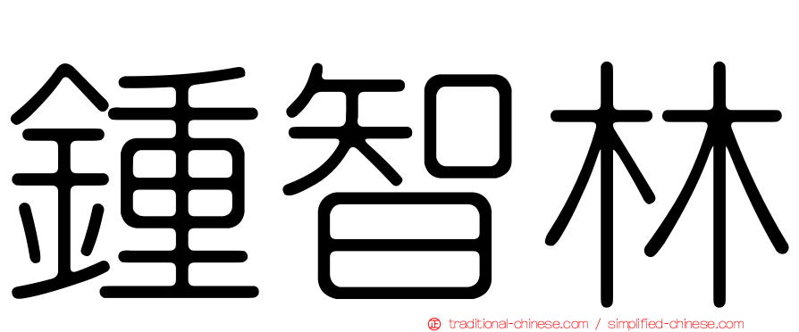 鍾智林