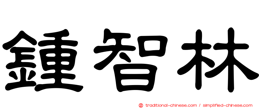 鍾智林