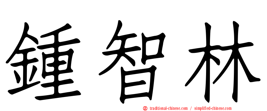 鍾智林