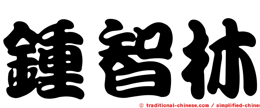 鍾智林