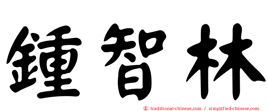 鍾智林