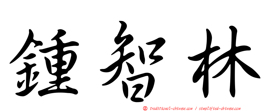 鍾智林