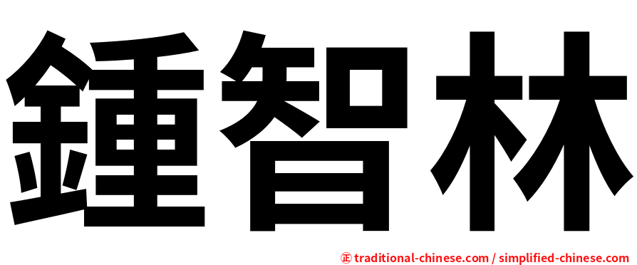 鍾智林