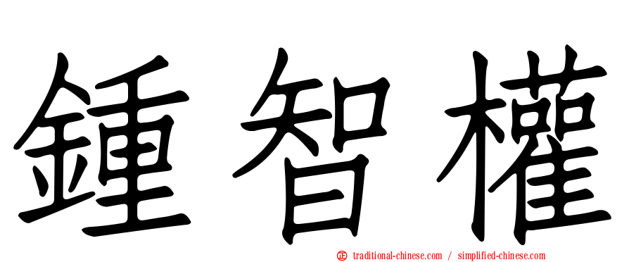 鍾智權