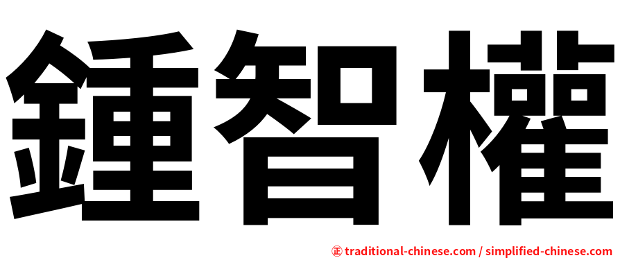 鍾智權