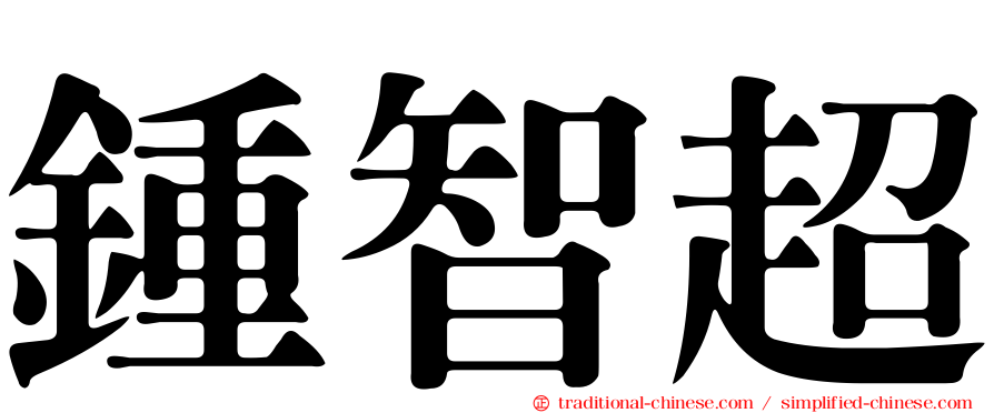 鍾智超