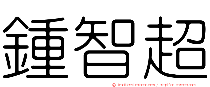 鍾智超