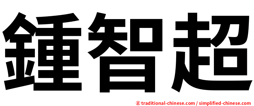 鍾智超