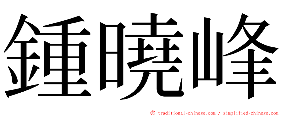 鍾曉峰 ming font