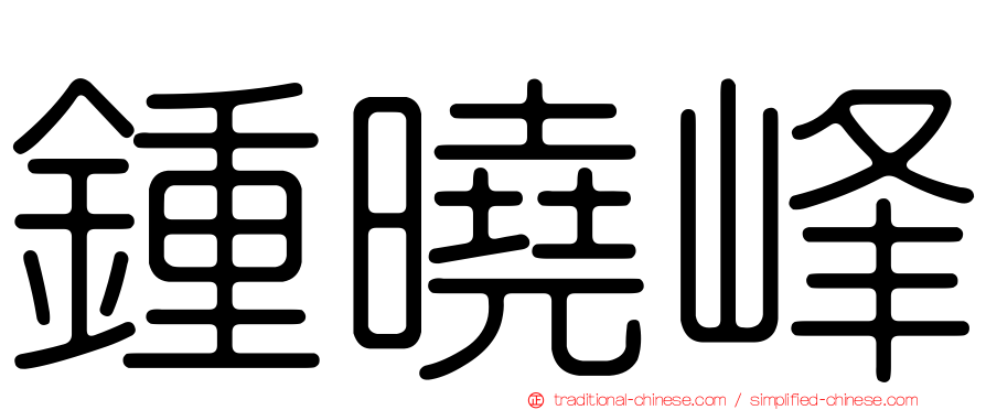 鍾曉峰