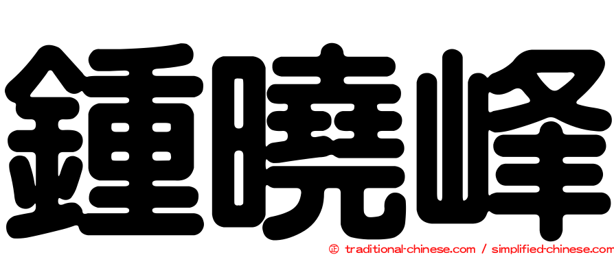 鍾曉峰