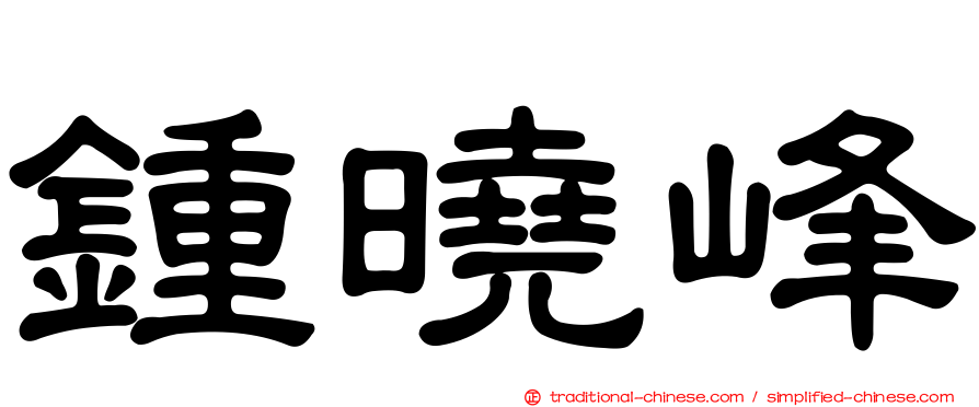 鍾曉峰