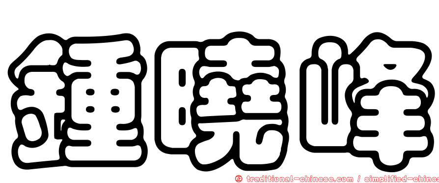 鍾曉峰