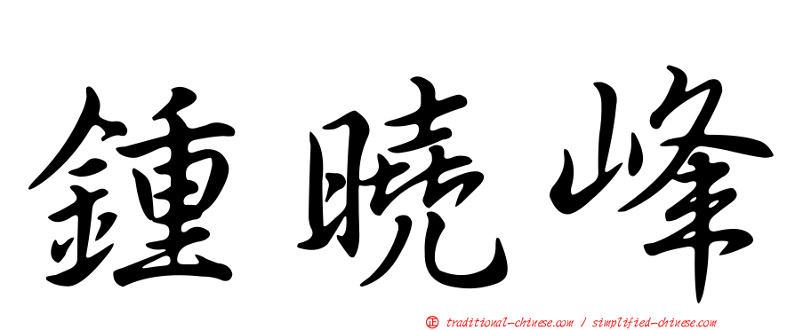 鍾曉峰