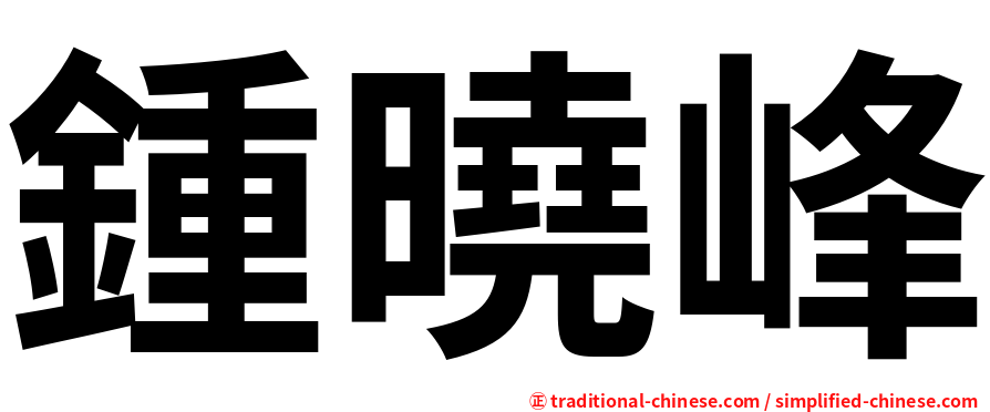 鍾曉峰