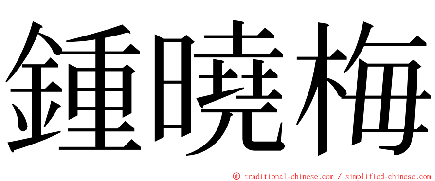 鍾曉梅 ming font