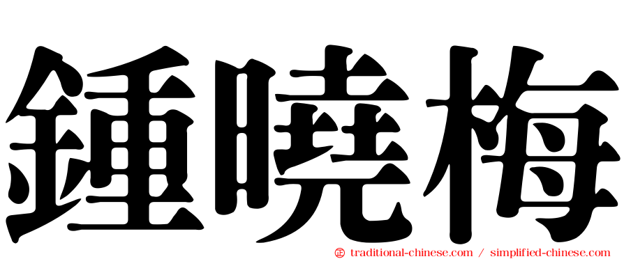 鍾曉梅