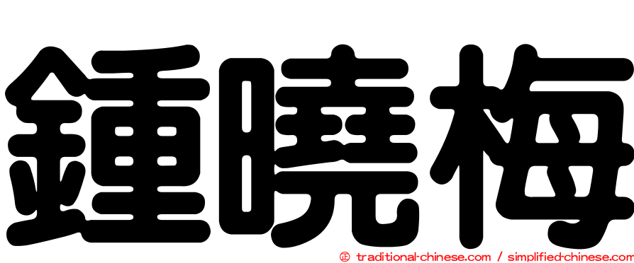 鍾曉梅