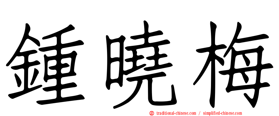 鍾曉梅