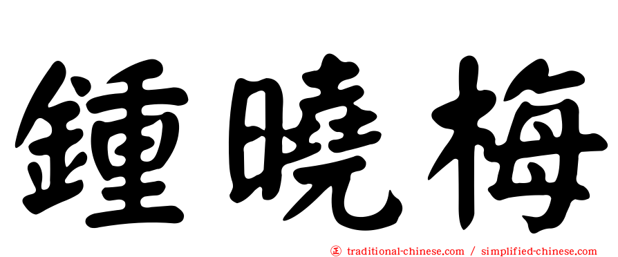 鍾曉梅