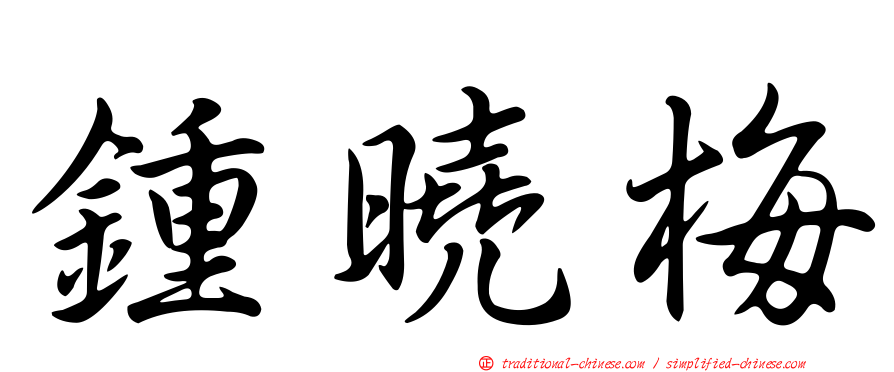 鍾曉梅