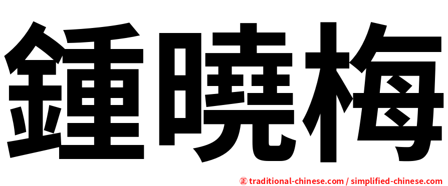 鍾曉梅
