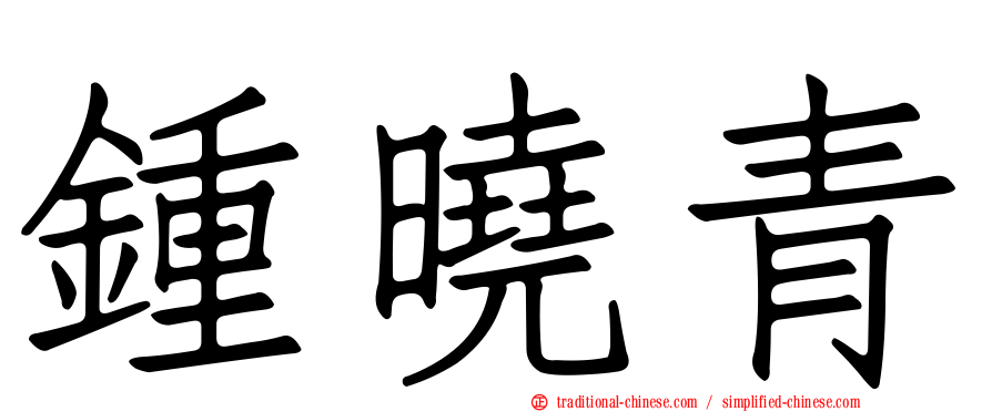 鍾曉青