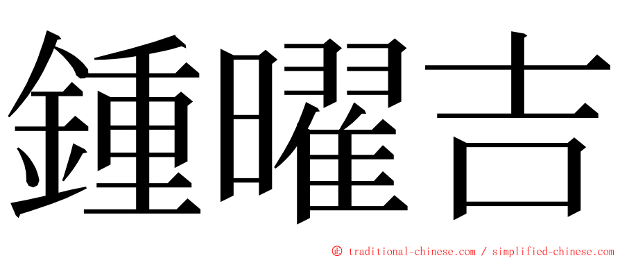 鍾曜吉 ming font