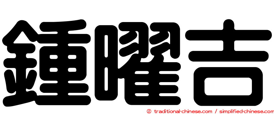 鍾曜吉