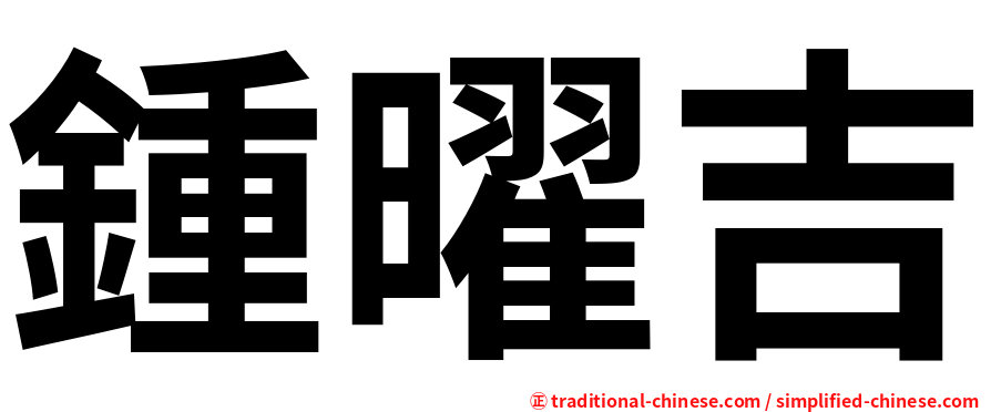 鍾曜吉