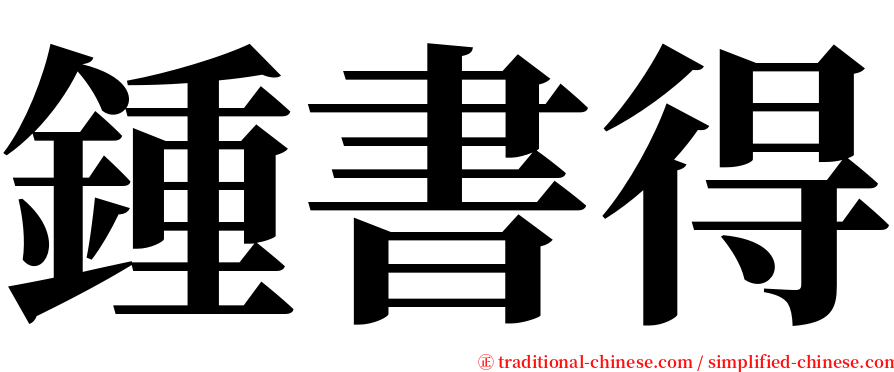 鍾書得 serif font