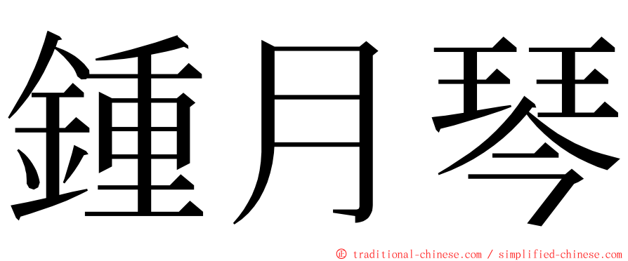 鍾月琴 ming font