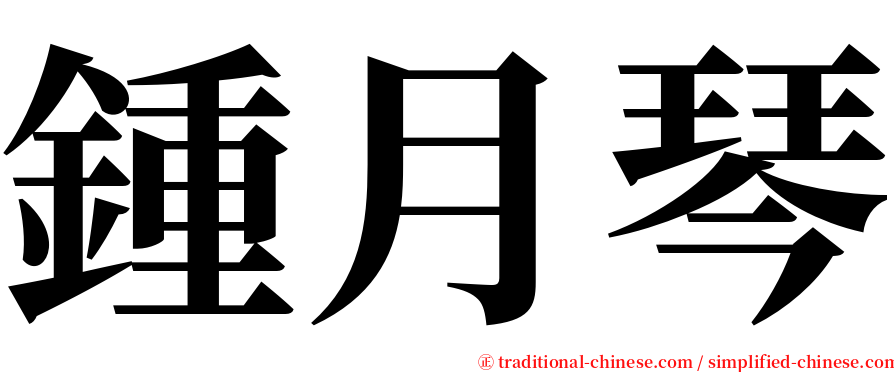 鍾月琴 serif font