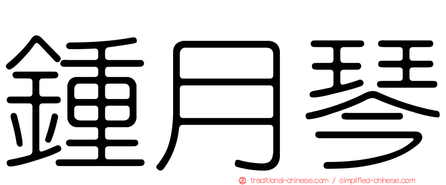鍾月琴